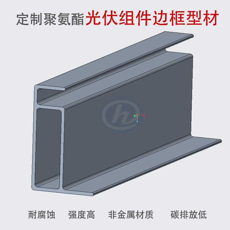 聚氨酯復(fù)合材料光伏組件邊框型材